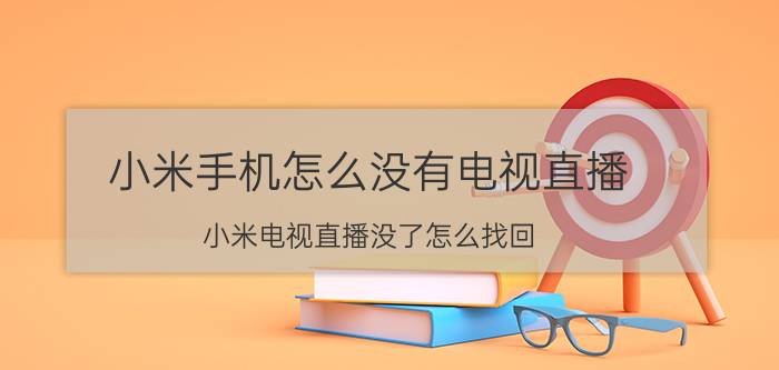 小米手机怎么没有电视直播 小米电视直播没了怎么找回？